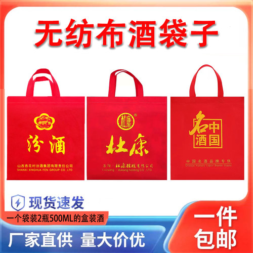通用汾酒手提袋高端白酒包装袋杜康送礼礼品袋无纺布中国名酒酒袋
