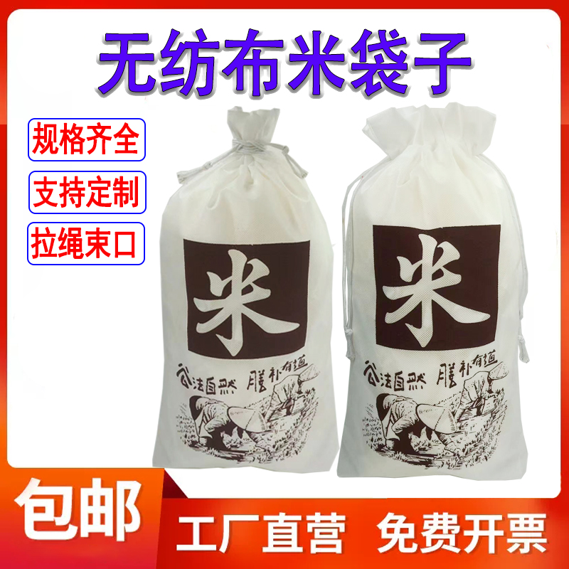 无纺布大米袋子包装袋5斤10斤20斤米袋拉绳系结自封袋抽绳束口袋