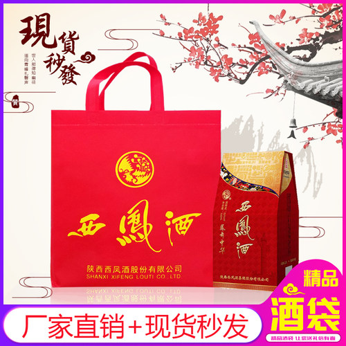 通用西凤手提袋高端白酒包装袋杜康送礼礼品袋无纺布汾酒盒装酒袋