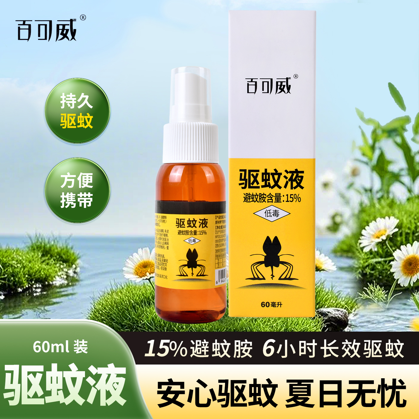 百可威驅(qū)蚊水兒童驅(qū)蚊戶外驅(qū)蚊液6小時驅(qū)蚊清新不刺鼻60毫升*2瓶