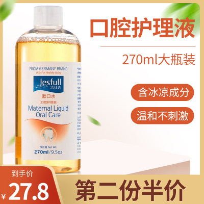 孕妇月子去异味抗菌270ml漱口水