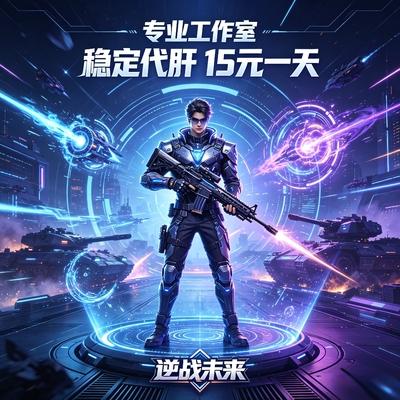 逆战未来欢乐塔防代肝稳定不封