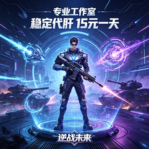 逆战未来欢乐塔防代肝稳定不封