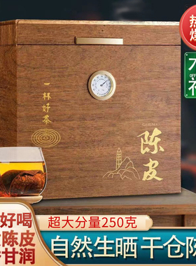 琛牌 老陈皮干泡茶泡水生晒柑皮干珍藏250g养生茶叶礼盒木箱送礼
