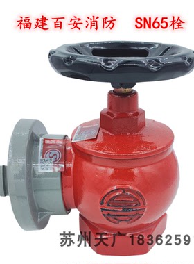 百安消防栓室内栓SN65普栓SNJ减压栓SNZ旋转栓SNZJ65旋转减压栓