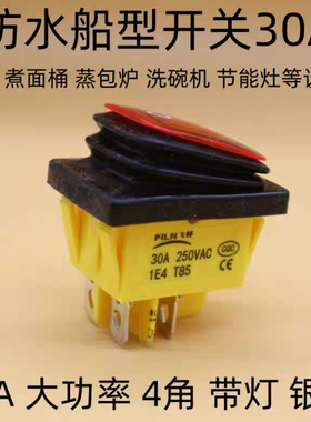 飞林开关蒸饭柜带灯4脚2档防水船型红色绿色开关电源插座30A250AV