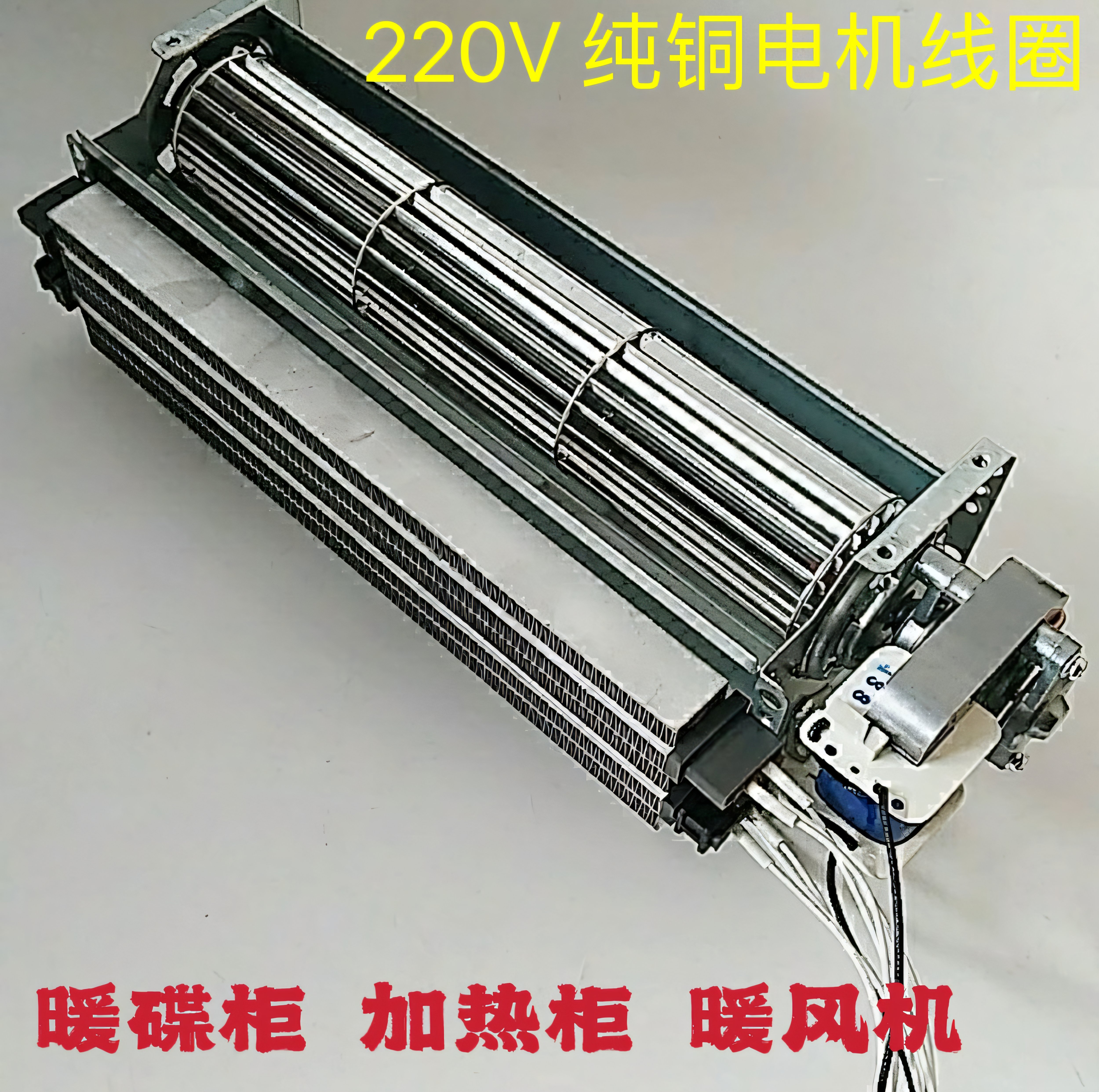 220V1200W1800WPTC加热风机保温柜暖碟台柜机暖风机
