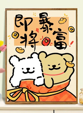 新款暴富财可爱线条小狗数字油画