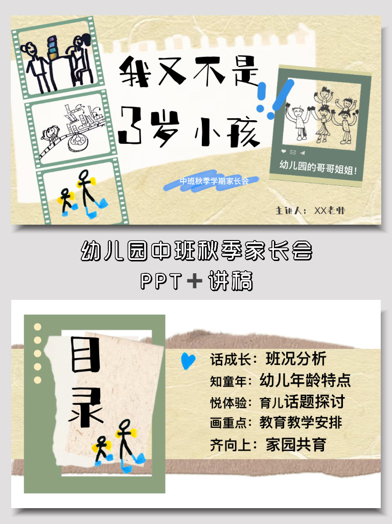 幼儿园中班秋季新生开学家长会《我又不是三岁小孩》PPT+演讲稿