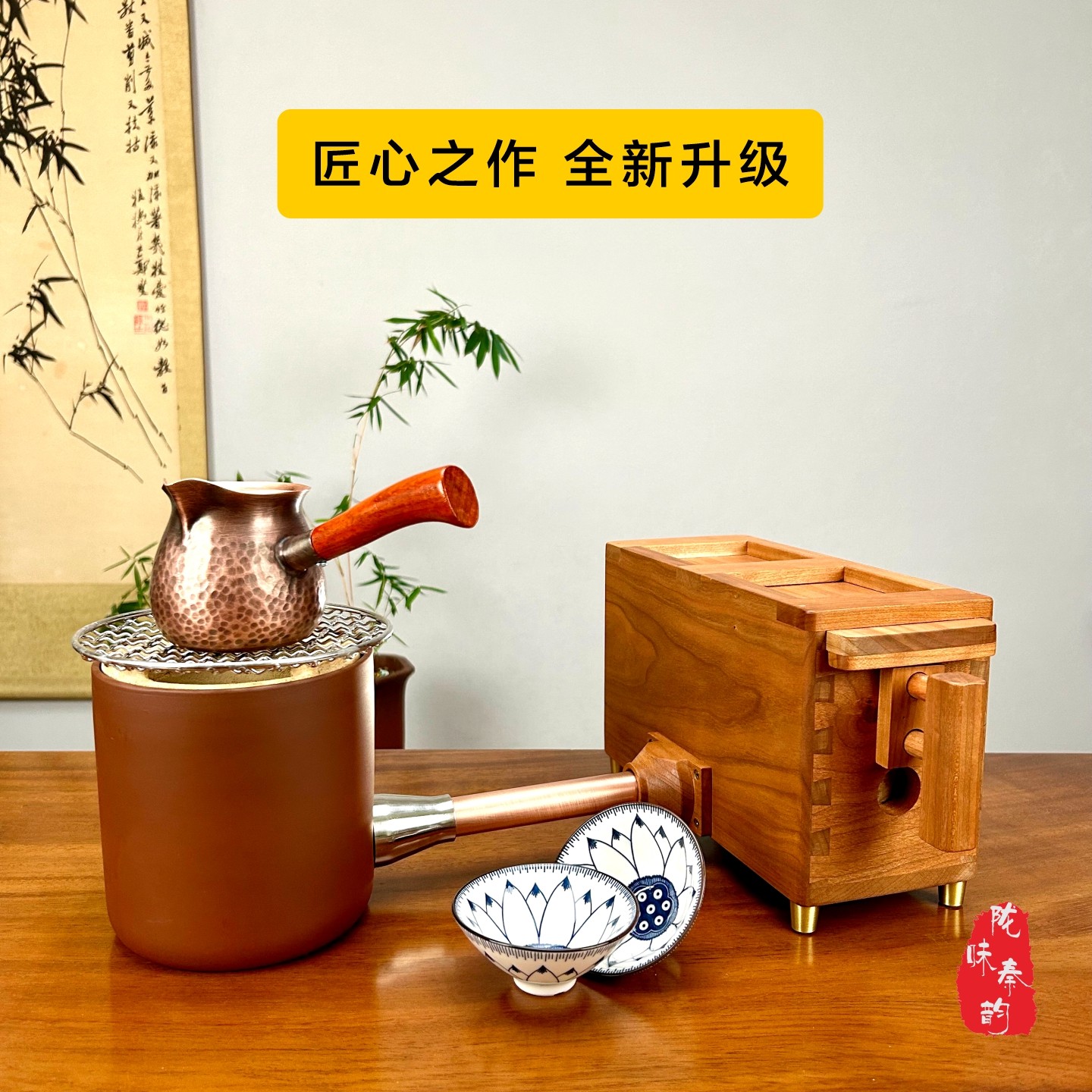陇味秦韵围炉煮茶纯手工樱桃木复古mini手拉小风箱紫铜罐碳炉套装