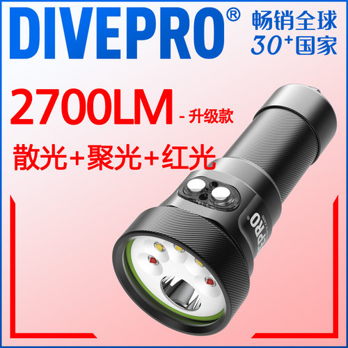 红光专业潜水灯DIVEPRO聚散光