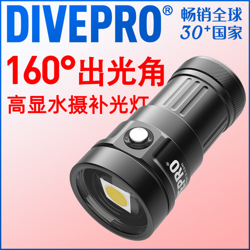 DIVEPRO潜水补光灯超广角高显值
