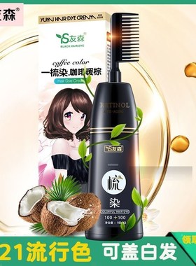 友森染发剂2024新款一梳纯自己在家染盖白发黑色植物香味流行彩色