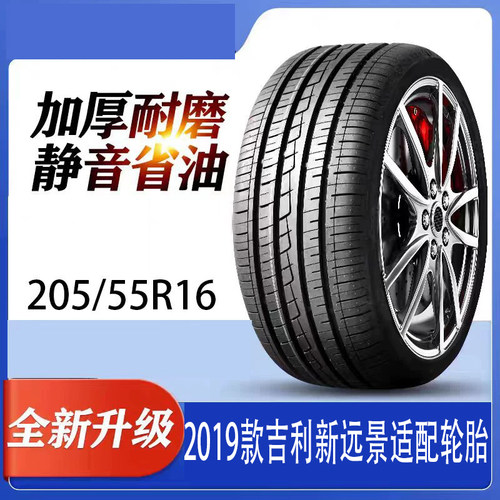 2019款吉利新远景适配轮胎205/55R16