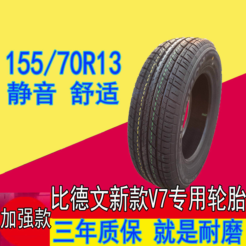 比德文新款m7专用轮胎155/70r13真空钢丝轮胎四轮轿车