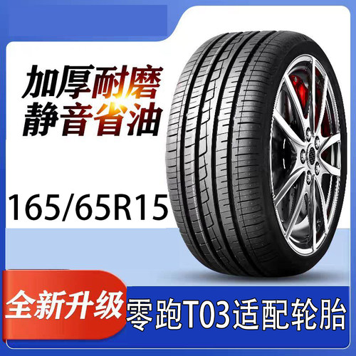 零跑T03适配轮胎165/65R15