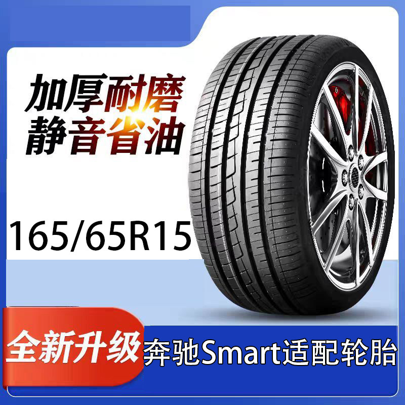 奔驰Smart适配轮胎165/卡客车轮胎