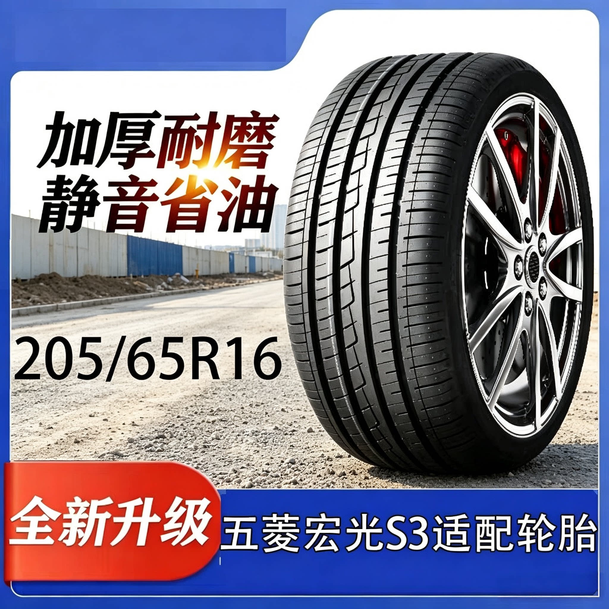 五菱宏光S3适配轮胎205 65R16真空钢丝轮胎四轮轿车新能源电