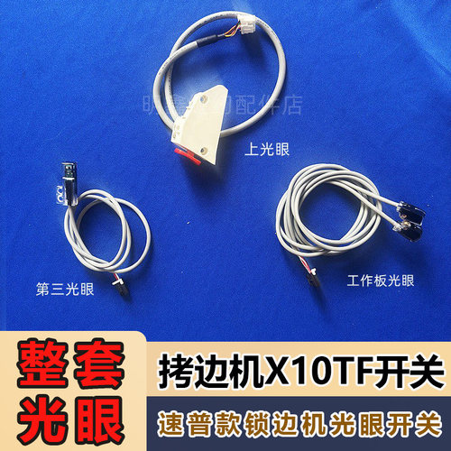 美机日圣电脑拷边机X10TF开关