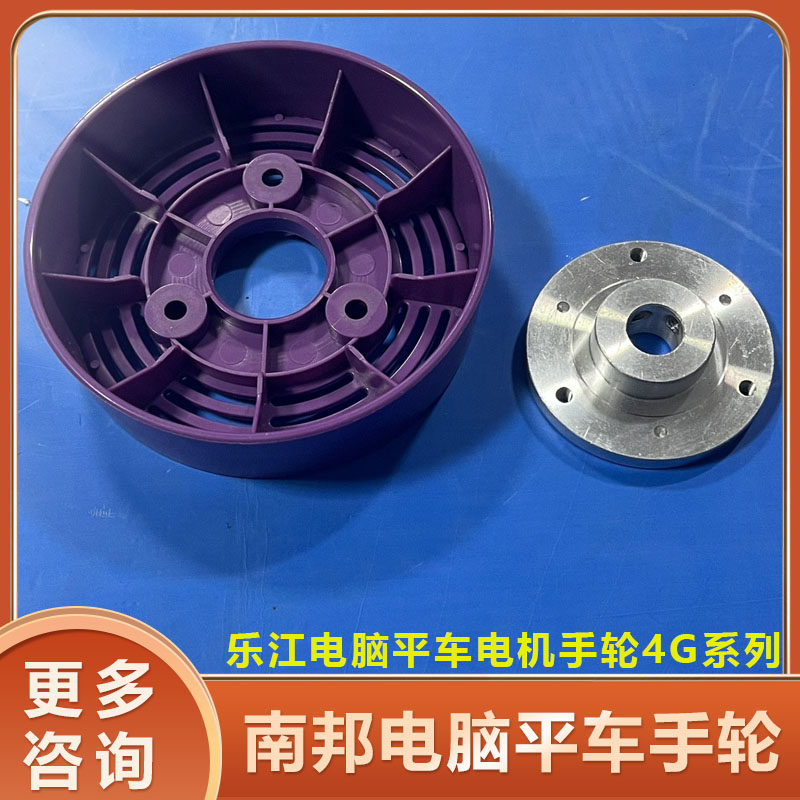 缝纫机配件 乐江电脑平车电机手轮4G系列 南邦电脑平车手轮 原装