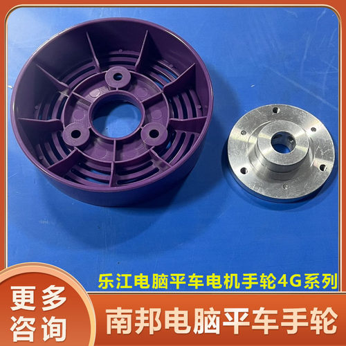 缝纫机配件 乐江电脑平车电机手轮4G系列 南邦电脑平车手轮 原装