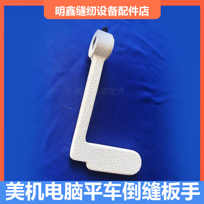 美机电脑平车原装倒缝板手