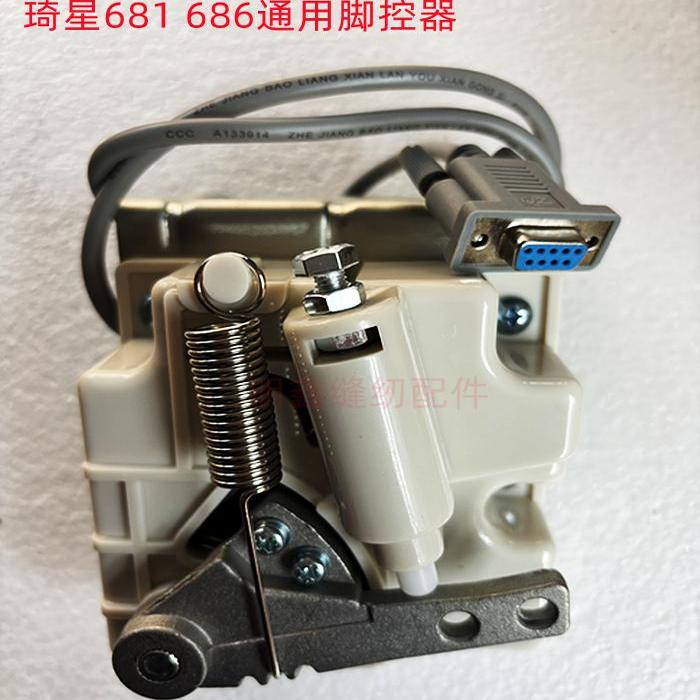 琦星电脑平车控速器 缝纫机配件琦星681分体686电控脚踏 控制器