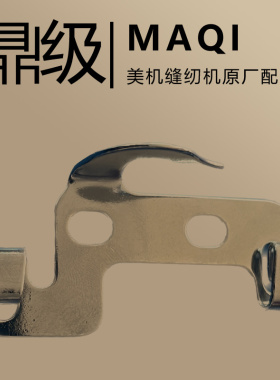 电脑平车配件 美机Q3 Q4Q5 日圣S3S4S5型号原厂过线钩