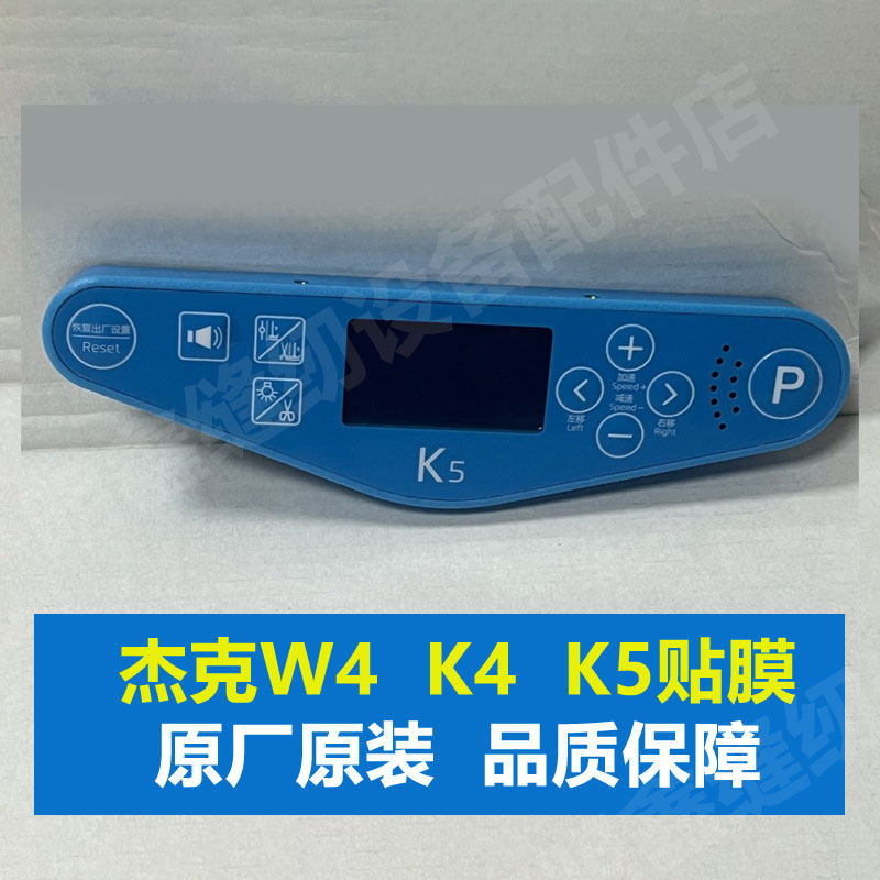 杰克K5绷缝机显示屏 K4 W4鲍麦系统通用显示屏操作面板电控箱维修
