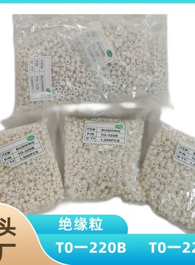 TO-220B TO-220C绝缘粒现货 绝缘颗粒塑胶垫圈塑胶垫圈