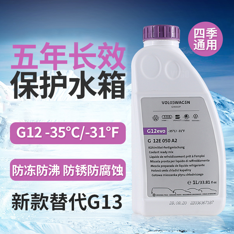 德国原装进口适用大众奥迪改进版G12 EVO原厂冷却液防冻液水箱水-封面