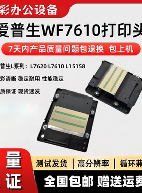 爱普生WF-7610喷头WF-7620/WF-3620/WF-3640 7720 L1455打印头