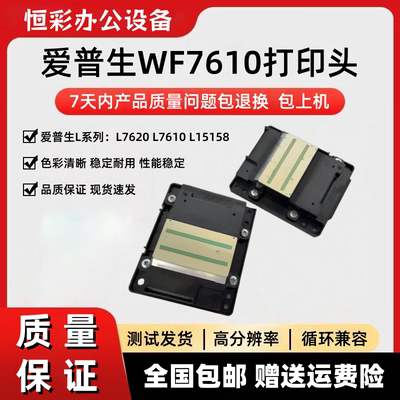 爱普生WF-7610打印头喷头