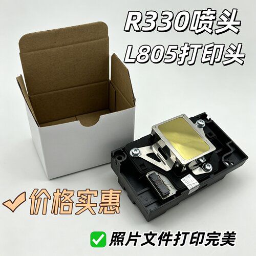 原装爱普生R330打印头适用L801 L800 L805 TX650 R330 R290打印头
