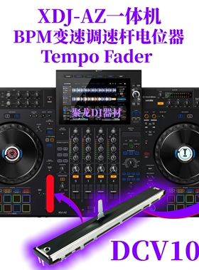 先锋XDJAZ一体机BPM变速调速杆Tempo Fader电位器维修配件DCV1032