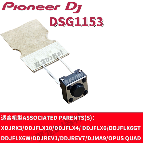 先锋打碟机触点按键开关DSG1153
