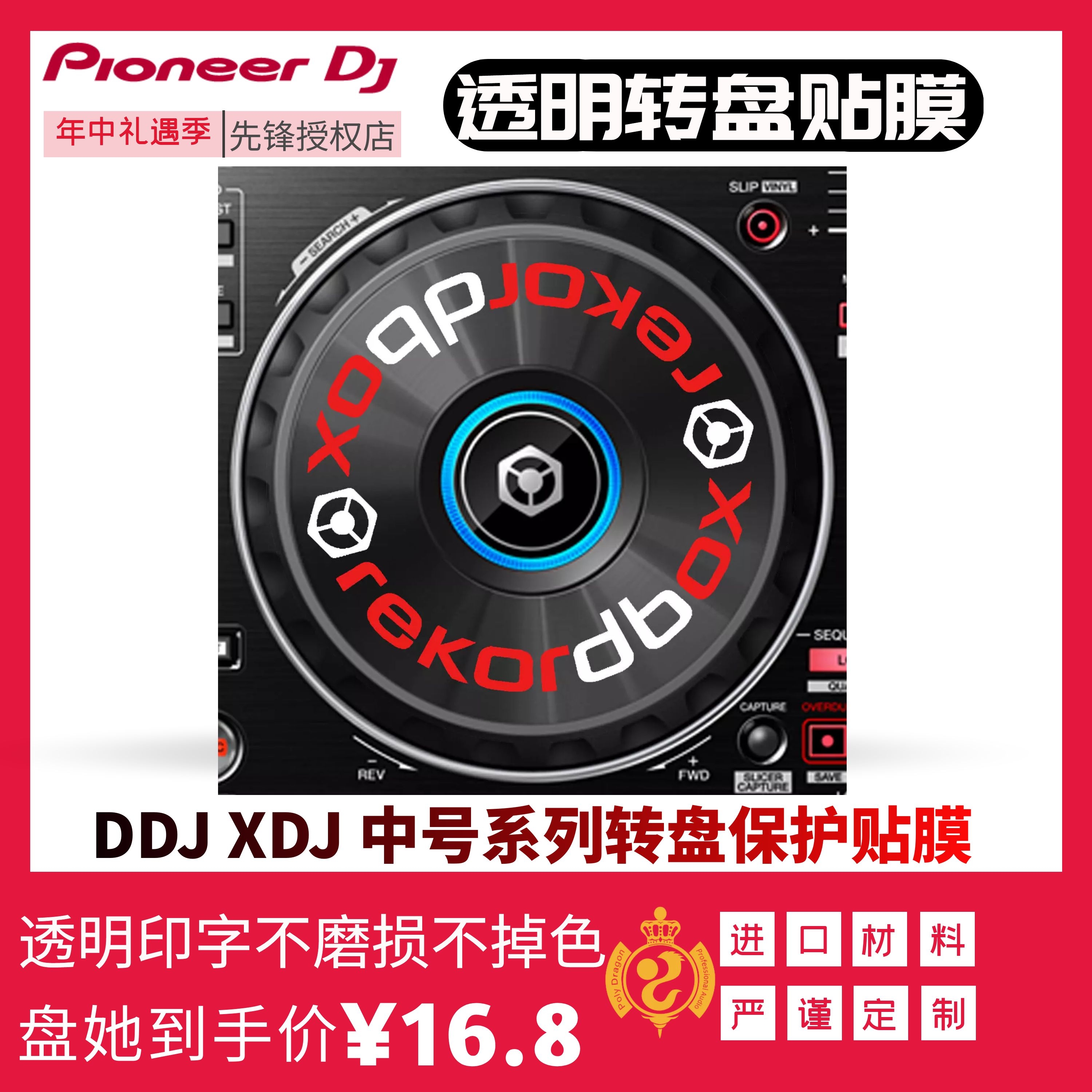 先锋转盘贴透明rekordbox PioneerDJ字保护膜XDJ DDJ系列中号现货