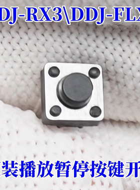 原装先锋XDJRX3 DDJFLX6控制器播放暂停CUE按键内部主板触点开关