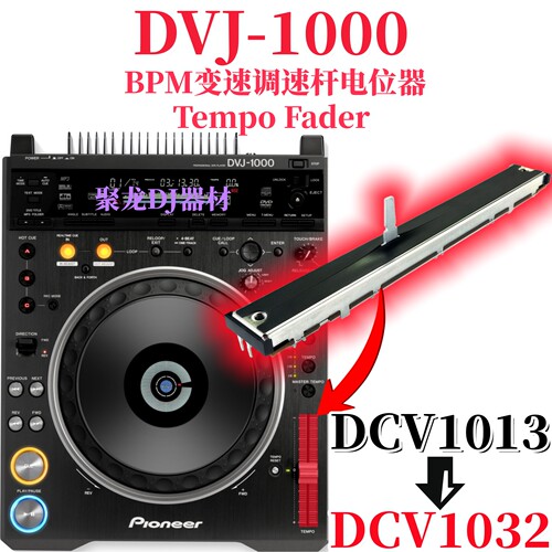 先锋DVJ1000X1打碟机BPM调速杆