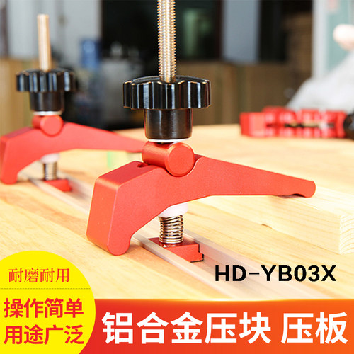 HONGDUI木工工具 纯铝合金压块 滑槽固定器 小压板|鸿对HD-YB03X