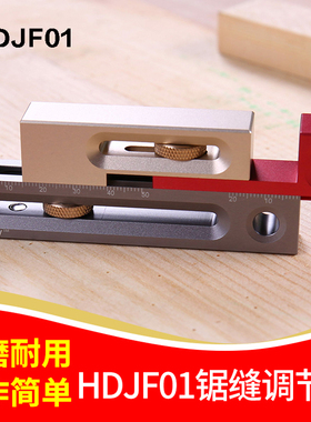 木工工具锯台锯缝调节器制榫卯榫器活动量块长度补偿|鸿对HD-JF01