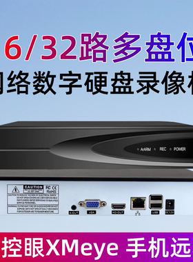 16/32路双硬盘位H.265雄迈网络数字高清录像机NVR监控眼XMEYE主机