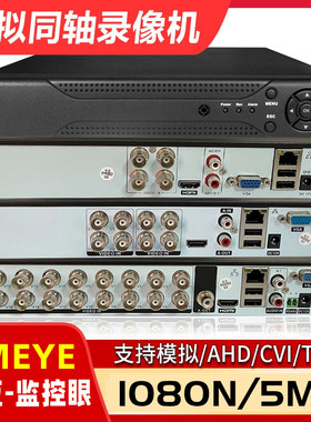 雄迈4 8 16路AHD模拟同轴摄像头硬盘录像主机家用DVR监控眼Xmeye