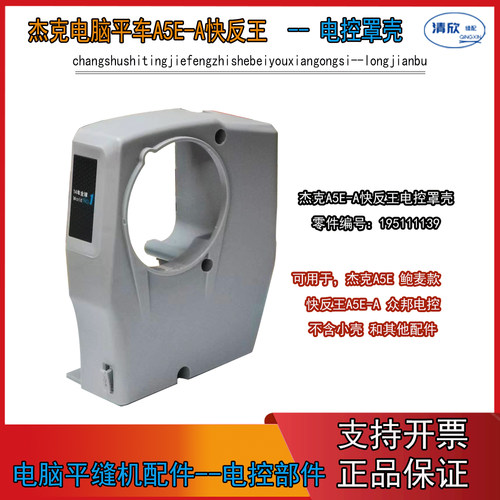 A5E-A快反王电控塑料罩壳