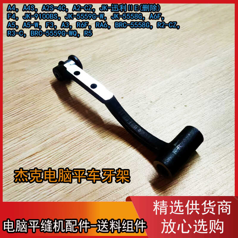 杰克电脑平车A4牙架组件