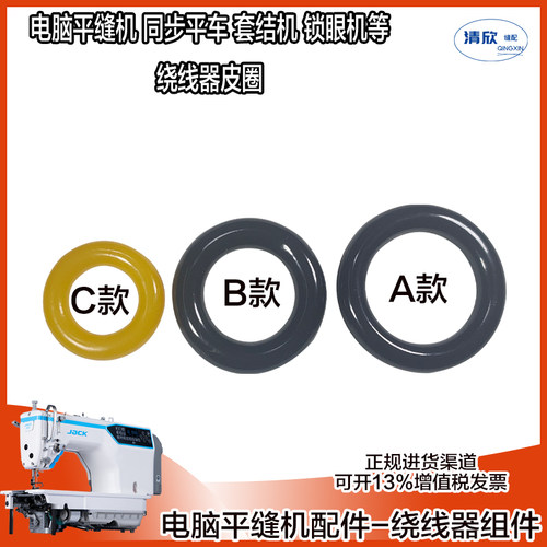 电脑缝纫机绕线器皮圈