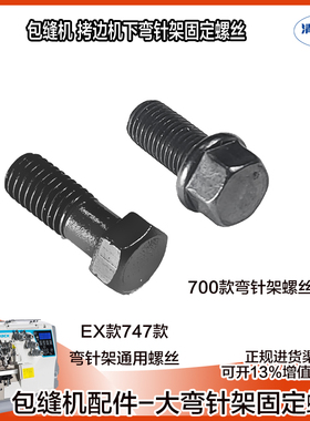 拷边机弯针架固定螺丝 EX款747款通用螺钉 飞马M700款专用螺丝钉