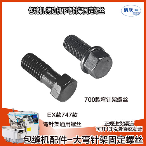 清欣拷边机弯针架固定螺丝