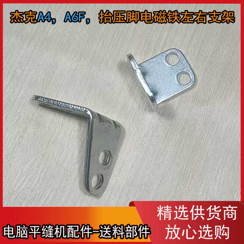 杰克电脑平缝机左右支架A4A6F