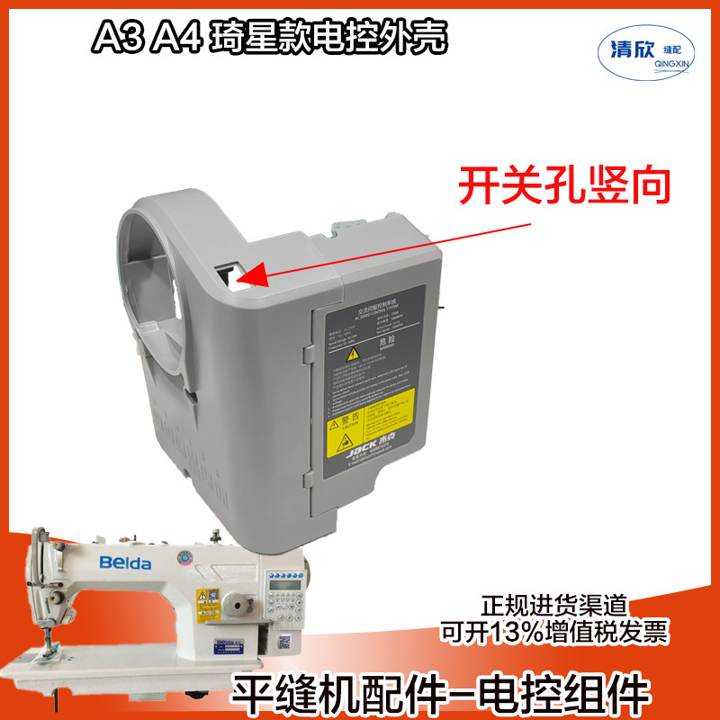 jack杰克缝纫机a3 a4 电脑平缝机平车琦星款电控箱塑料外壳小盖板